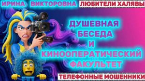 💥 ИРИНА ВИКТОРОВНА. МОШЕННИКИ НА ЛИНИИ | ТЕЛЕФОННЫЕ МОШЕННИКИ