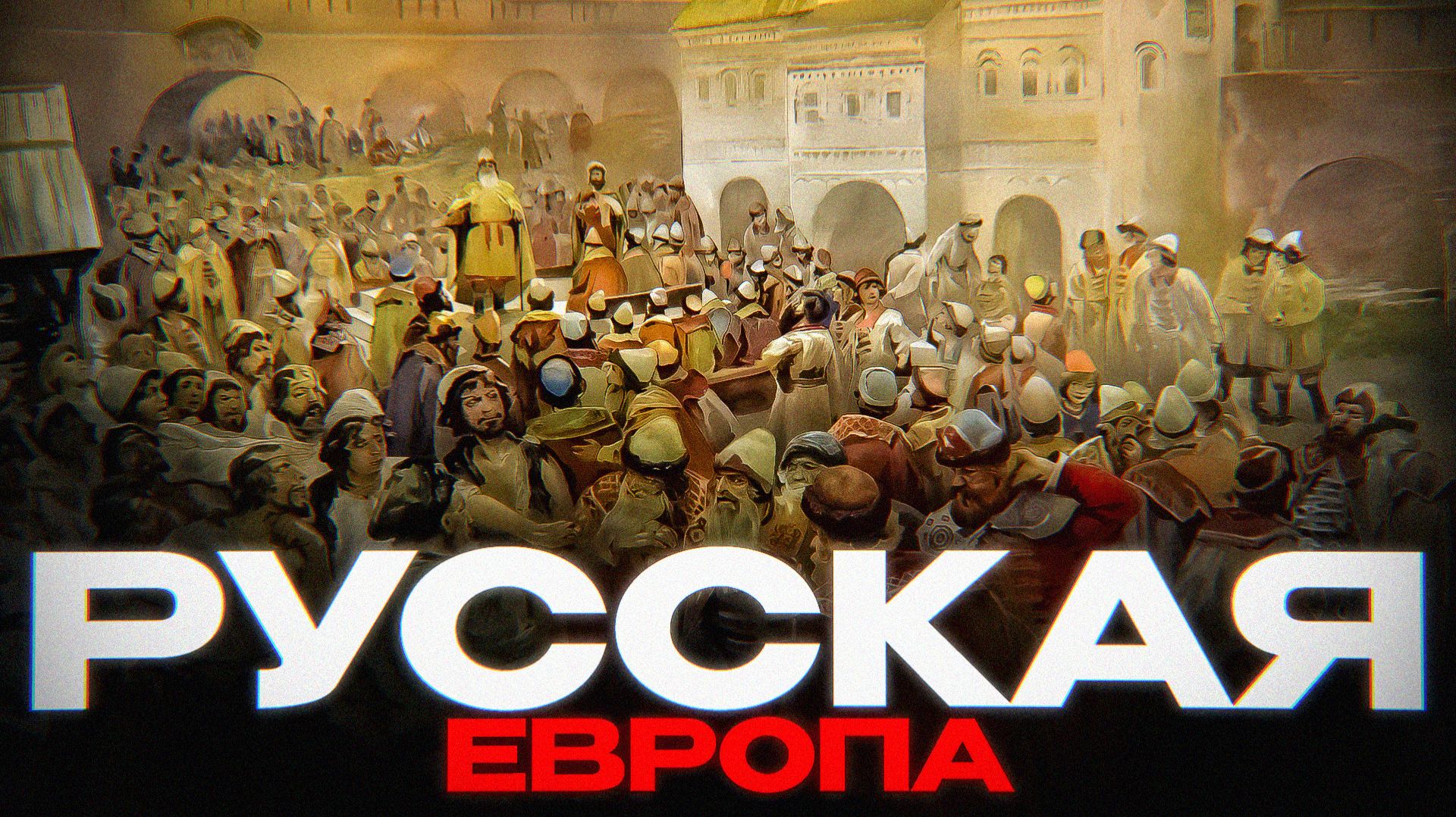 Почему Новгород был Европой, а Москва — нет?