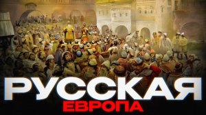 Почему Новгород был Европой, а Москва — нет?