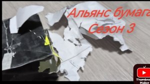 Альянс бумага серия 8 сезон 3