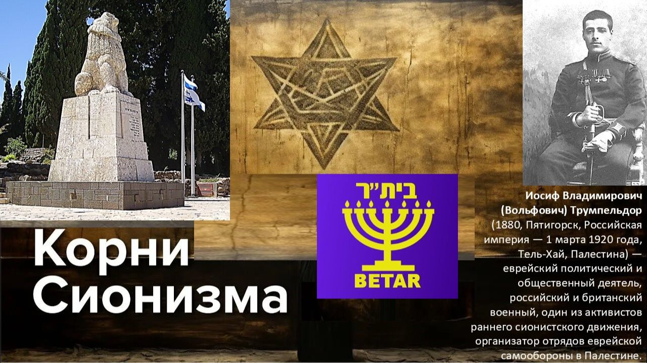 Организация Бейтар.  Кто стоял у истоков? И как мы потеряли союзника в лице сионистов?