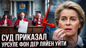 Суд Европы приказал Урсуле фон дер Ляйен немедленно уйти в отставку из-за коррупции