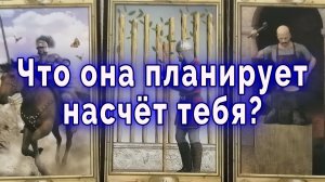Что не даёт ей покоя? Что планирует насчет тебя? Таро для мужчин Гадание Расклад