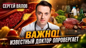 Важно! Известный доктор опровергает | Сергей Вялов
