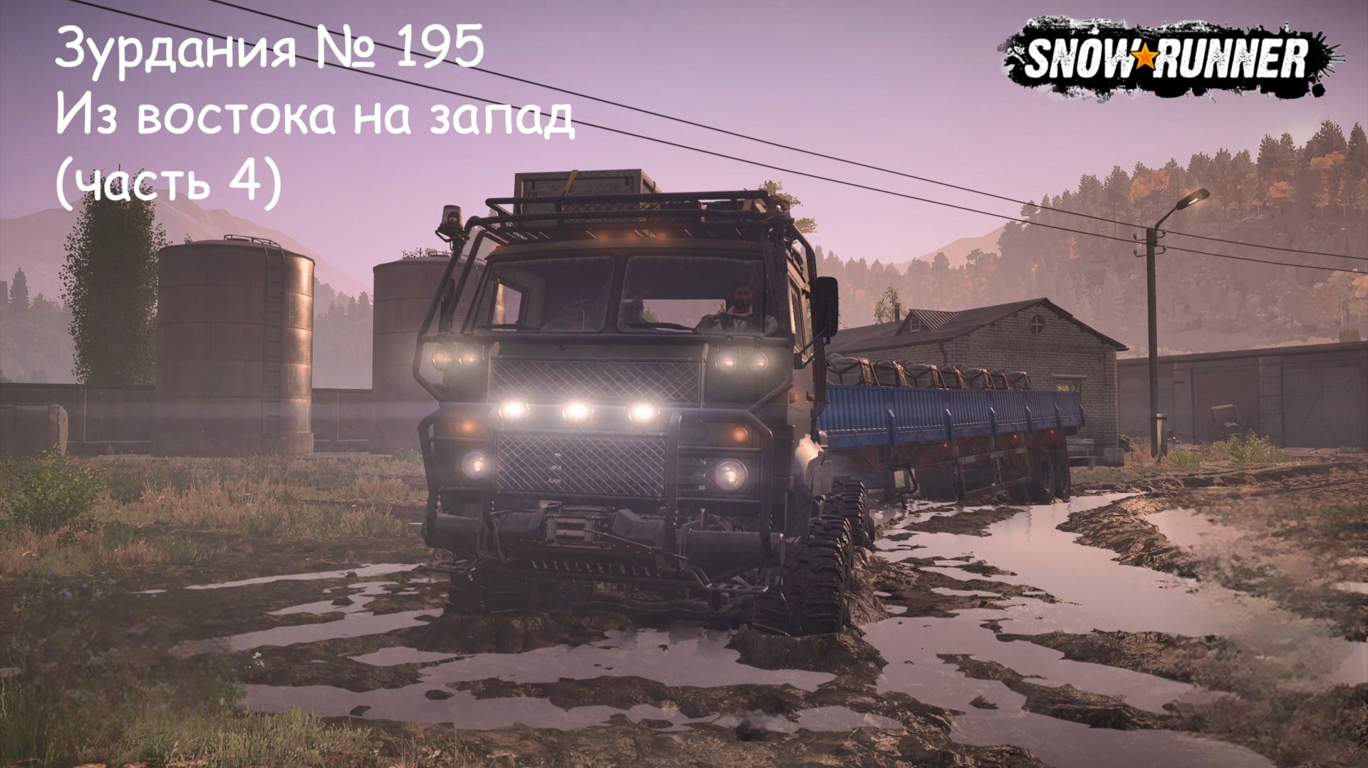 SnowRunner Зурдания № 195 Из востока на запад (часть 4)