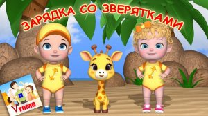 МУЛЬТ-ЗАРЯДКА СО ЗВЕРЯТКАМИ  ⧸ Физминутка. Папа V теме