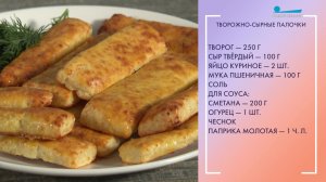 Вкусный завтрак. Творожно-сырные палочки