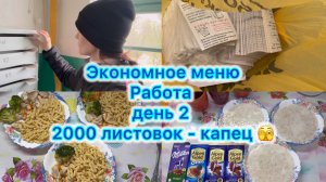 Экономное меню , работа - 2 день . 2000 листовок 🫣 #экономноеменю #работа