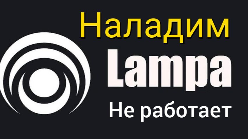 Не работает онлайн кинотеатр Lampa .Установка и настройка смотреть онлайн