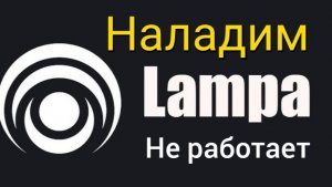 Не работает онлайн кинотеатр Lampa .Установка и настройка