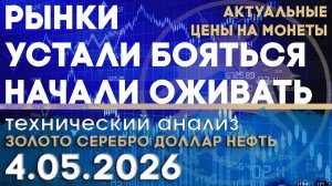 Рынки устали бояться и стали оживать. Анализ рынка золота, серебра, нефти, доллара 04.05.2026 г