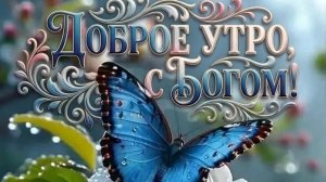 С добрым утром,понедельник! Шикарная музыкальная открытка.