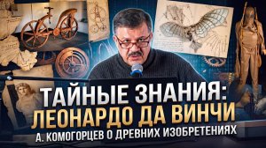 А. Комогорцев: Леонардо да Винчи и Тайные истоки древних знаний