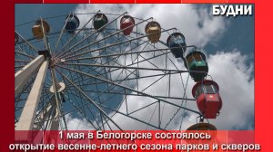 Городской парк культуры и отдыха празднично открыл новый сезон работы