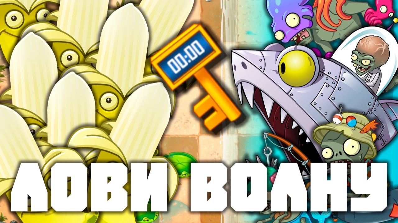 Лови волну! | Plants vs Zombies 2 в 2026 году! | #24 | Растения против зомби 2