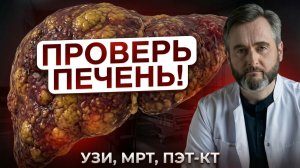 Печень не болит! Как проверить печень и что выбрать: УЗИ, КТ, МРТ или ПЭТ?