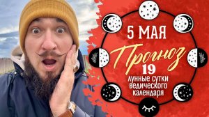 5 мая ПРОГНОЗ - НЕБЛАГОПРИЯТНЫЙ день?!? 19 лунные сутки - Кир Сабреков 2026