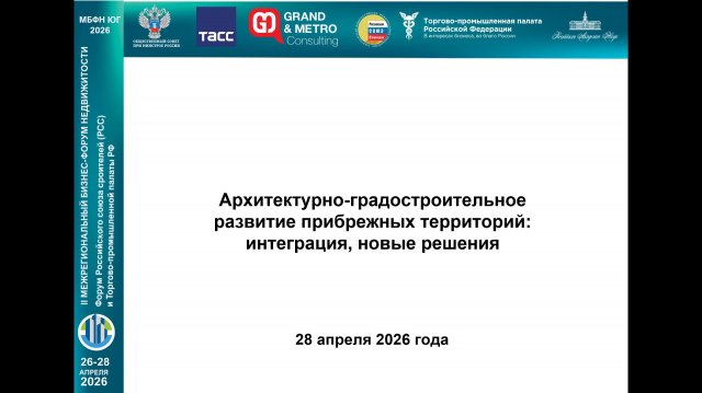 Видеозапись рабочей сессии «Архитектурно-градостроительное развитие прибрежных территорий: интеграция, новые решения» на МБФН-ЮГ