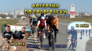 Коферайд по-вологодски и первая сотка в сезоне