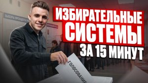 ХВАТИТ ПУТАТЬСЯ! ВСЕ ПРО ИЗБИРАТЕЛЬНЫЕ СИСТЕМЫ за 10 МИНУТ | ЕГЭ обществознание 2026