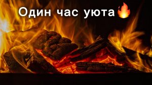 Камин с треском дров и спокойной музыкой | один час уюта, релакса и сна без рекламы🔥