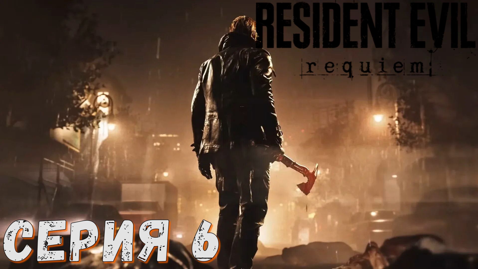 Resident Evil Requiem ► Серия 6 ◄ Прохождение ♣ СТРИМ ♣ Обзор