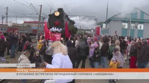 В Рузаевке встретили легендарный паровоз «Лебедянка»