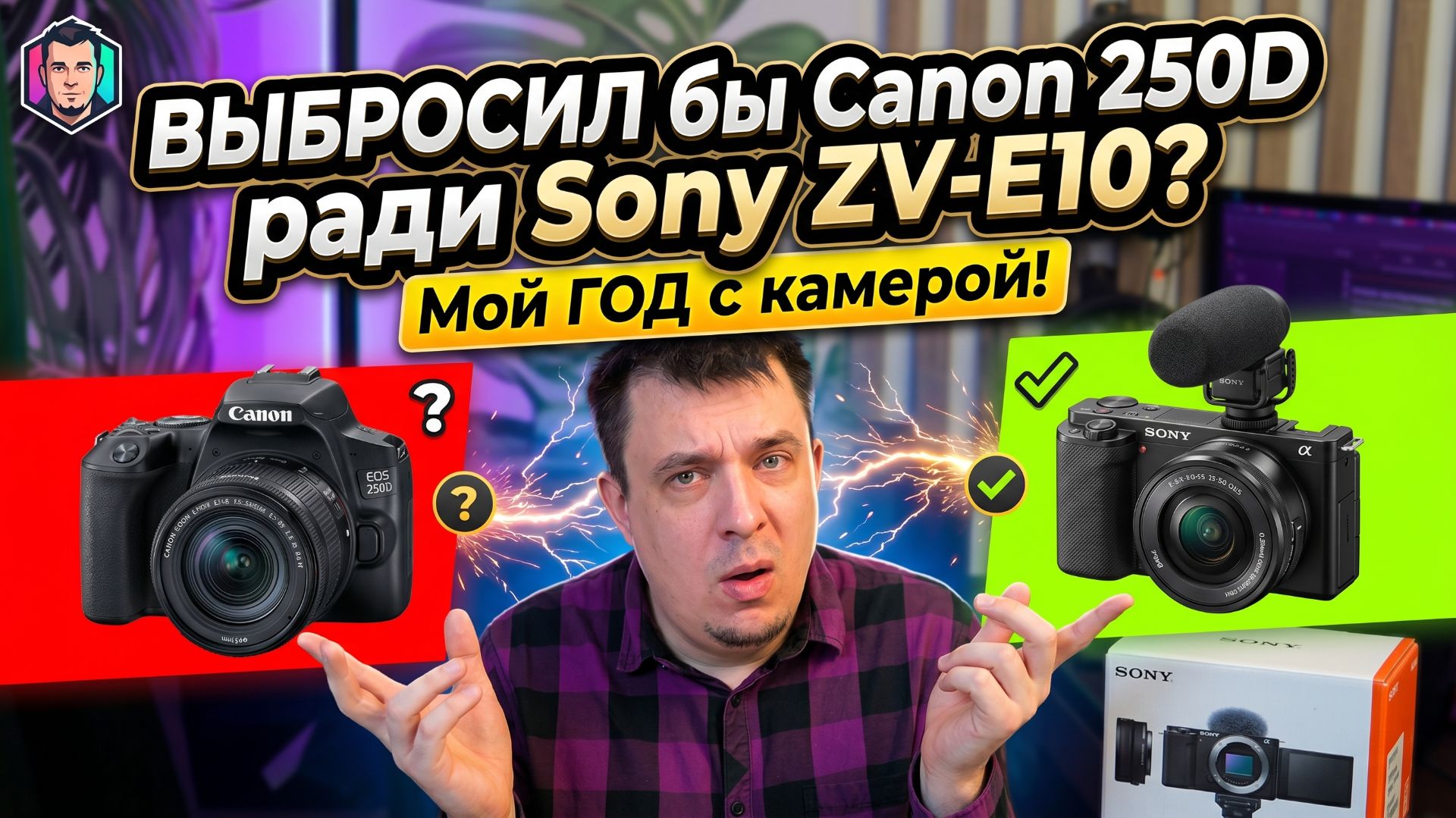 ВЫБРОСИЛ бы Canon 250D ради Sony ZV-E10? Мой ГОД с камерой!