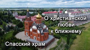 О ХРИСТИАНСКОЙ ЛЮБВИ К БЛИЖНЕМУ