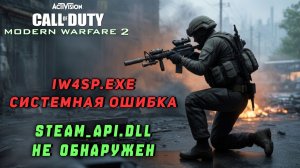 iw4sp.exe - Системная ошибка| Не удаётся продолжить выполнение | Система не обнаружила steam_api.dll