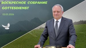 03/05/2026 Воскресное Богослужение