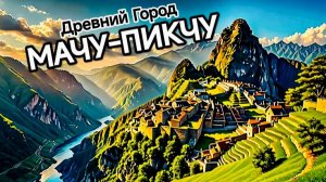 Тайны МАЧУ-ПИКЧУ • Исследовательский Ченнелинг