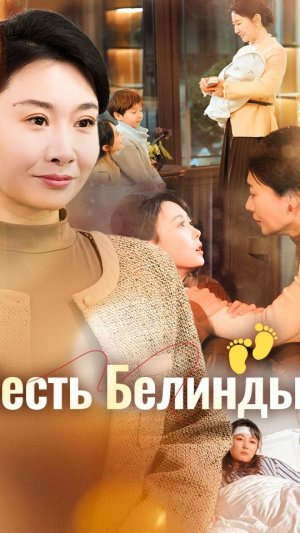 《Месть Белинды》