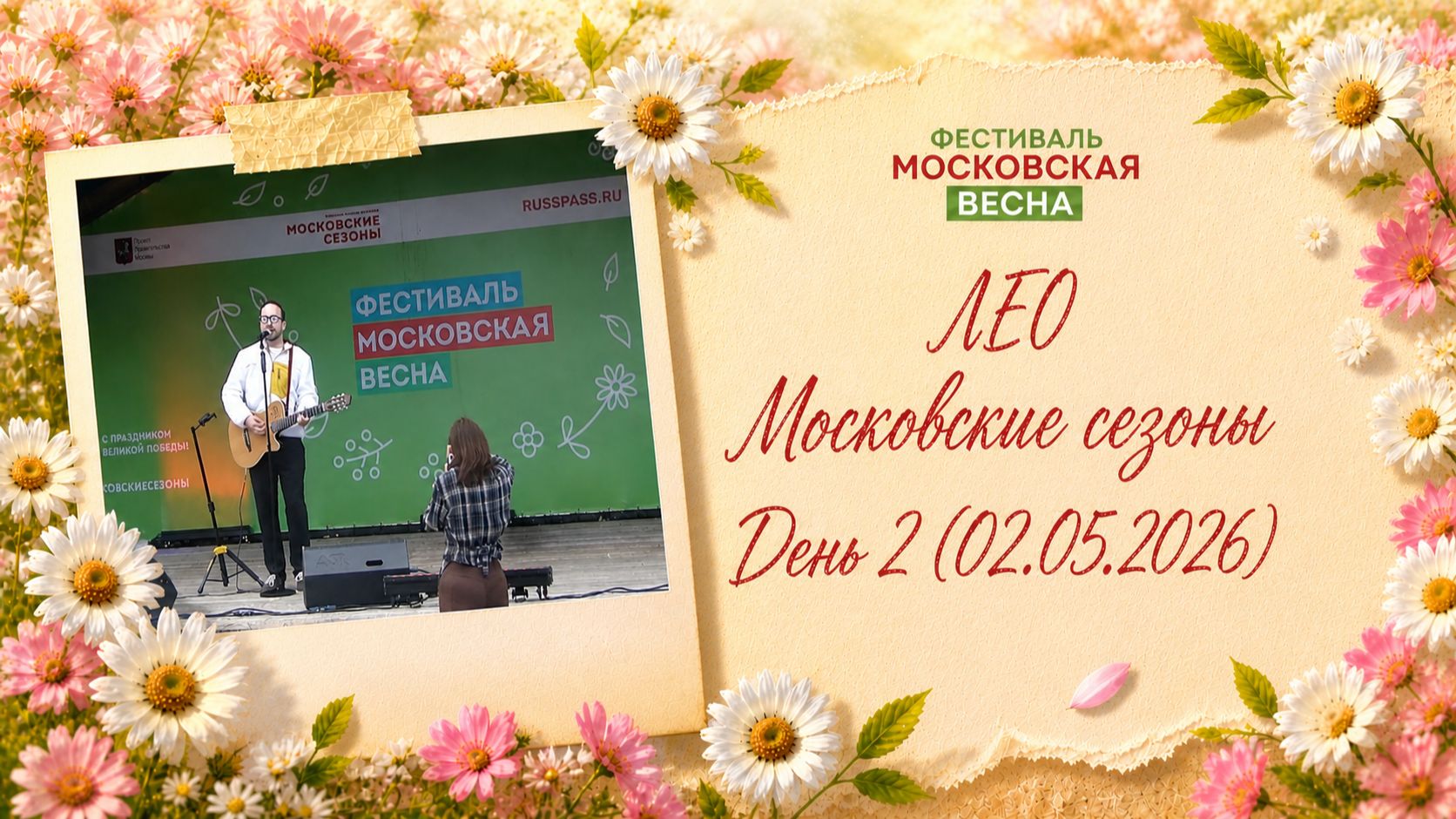 ЛЕО - Московские сезоны - День 2 (02.05.2026)