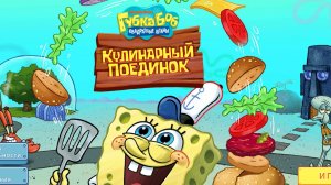 Спанч Боб квадратные штаны кулинарный поединок мультфильм игра часть 2