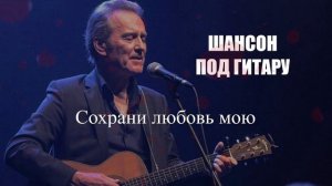ШАНСОН|Сохрани любовь мою|ПЕСНИ ПОД ГИТАРУ