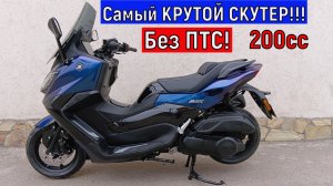 Самый КРУТОЙ СКУТЕР без ПТС !!! JILANG MAX 200сс.