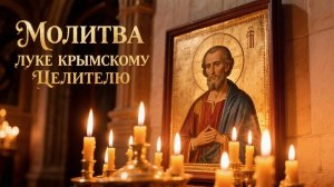 Молитва Луке Крымскому целителю врачи не могут объяснить факт чудодействия