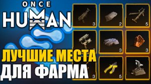 Once Human | Лучшие маршруты для сбора предметов | Прокачки технологий и получения формул!