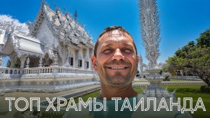 СЕВЕР ТАИЛАНДА, ЧИАНГ РАЙ:  Белый храм Ват Ронг Кхун (Rong Khun) и Голубой храм (Rong Suea Ten).