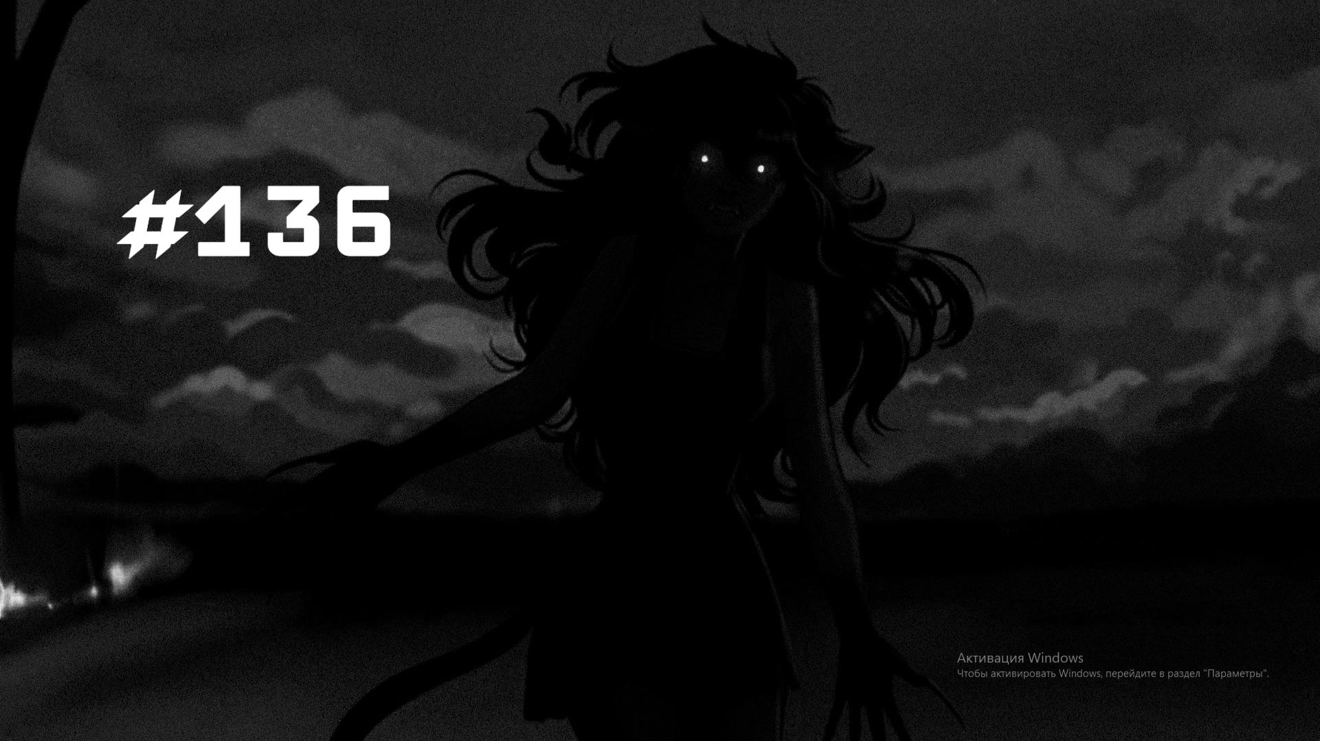 Бесконечное лето #136: Последний кошмар. #4. Не нашедшие свой покой