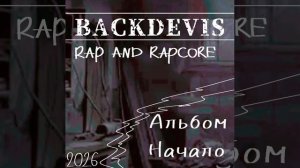 Backdevis - Надоело(2026)