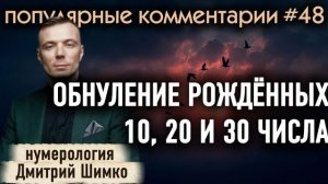 ПЕРЕЗАПУСК ОТНОШЕНИЙ / КАРЬЕРА В ГОРОСКОПЕ / ЖИЗНЬ НА ДВА ДОМА / Нумерология / Дмитрий Шимко