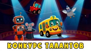🚌Конкурс талантов Борис и его друзья для малышей с песенками Автобус Мультики