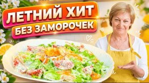 Забудьте про майонез! Самый лёгкий и вкусный салат на каждый день