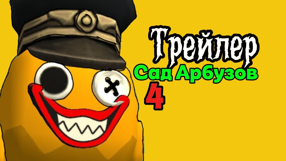 ТРЕЙЛЕР Сад арбузов 4 глава!!#сад#4#глава#арбуз#чикенган#трейлер#хоррор.