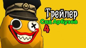ТРЕЙЛЕР Сад арбузов 4 глава!!#сад#4#глава#арбуз#чикенган#трейлер#хоррор.