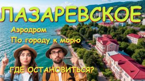Лазаревское сочи,Лазаревское сегодня,Лазаревское море, Лазаревское обзор, Лазаревское отели