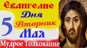 5 Мая Вторник Евангелие Дня 2026 Толкование краткое 10 мин  Евангелие 5.05.2026 года