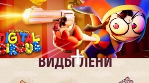 удивительный цефравой цырк + моя лень